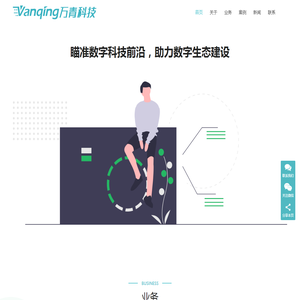 Vanqing万青科技
