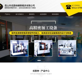 昆山市优恩特精密模具有限公司