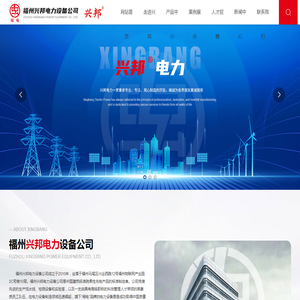 福州兴邦电力设备公司