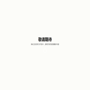 敬请期待