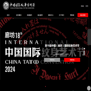 中国国际纹身艺术节