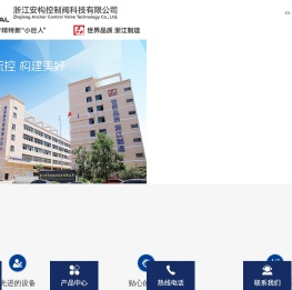 浙江安构控制阀科技有限公司