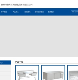 商用燃气灶具,热风循环消毒柜,商用电磁灶具,商用蒸饭柜,徐州市新东方商业机械有限责任公司