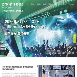 广州国际专业灯光音响展