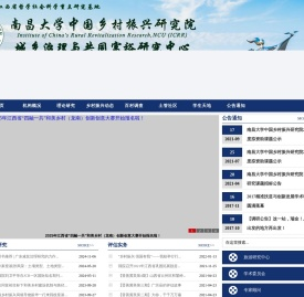 南昌大学中国乡村振兴研究院