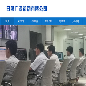 日照广源热动有限公司