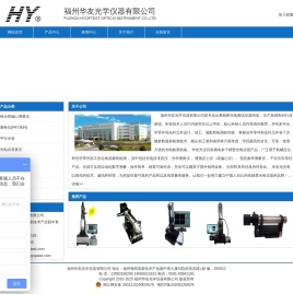 福州华友光学仪器有限公司