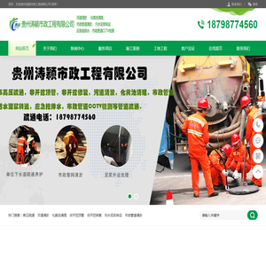 贵州涛颖市政工程有限公司,贵州高压疏通