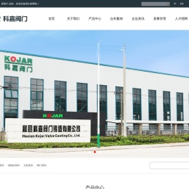 和县科嘉阀门铸造有限公司