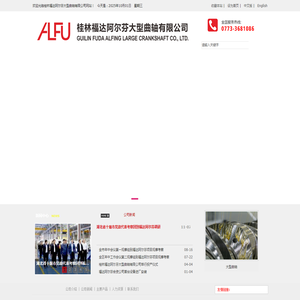 桂林福达阿尔芬大型曲轴有限公司