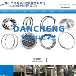 佛山市南海区丹成机械有限公司