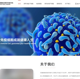 安徽省细胞资源资源存储中心