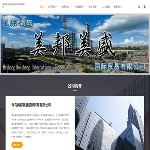 青岛美邦美盛国际贸易有限公司