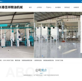 长春圣祥粮油机械有限公司