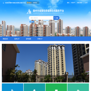 赣州市城镇住房保障在线服务平台