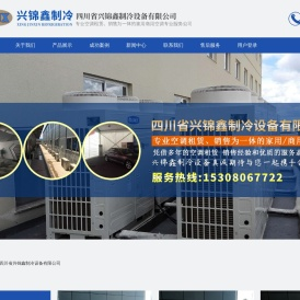 四川省兴锦鑫制冷设备有限公司
