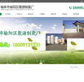 榆林市榆阳区聚源制氧厂