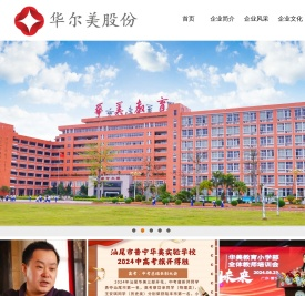 广东华尔美股份有限公司