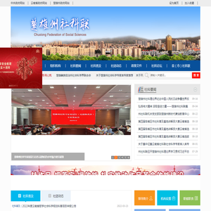 楚雄州社科联
