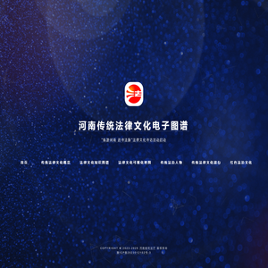 河南传统法律文化电子图谱