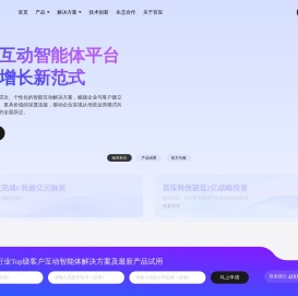 「百应科技」客户互动智能体平台