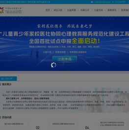 儿童青少年家校医社协同心理教育服务规范化建设工程