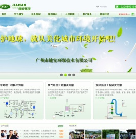 广州市健安环保技术有限公司