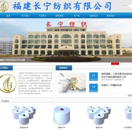 福建长宁纺织有限公司