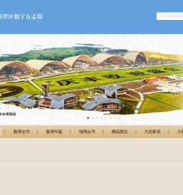 新津数字方志馆