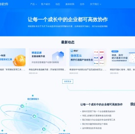 让每一个成长中的企业都可高效协作！
