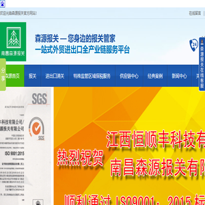 南昌报关,江西报关,进口报关,出口报关,国际货运代理,保税仓储,信息化软件,森源报关