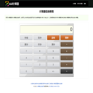 在线计算器