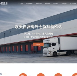 新欧达海外仓丨欧美自营海外仓