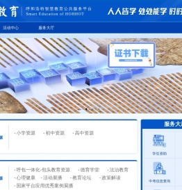 呼和浩特智慧教育公共服务平台