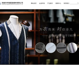 海城市华强服装辅料有限公司