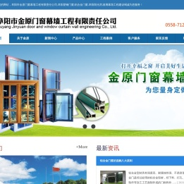 阜阳市金原门窗幕墙工程有限责任公司,阜阳塑钢门窗,铝合金门窗,阜阳阳光房,玻璃幕墙工程建设