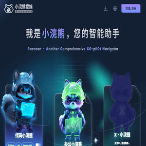 小浣熊家族