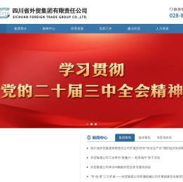 四川省外贸集团有限责任公司