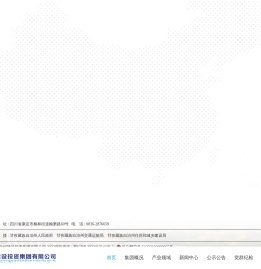 甘孜州交通和城乡建设投资集团有限公司