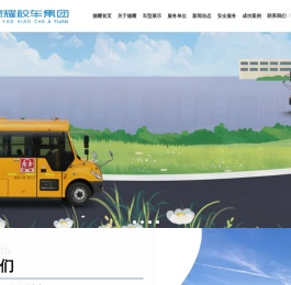 广州德耀校车租赁服务集团有限公司