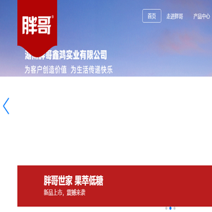 湖南胖哥鑫鸿实业有限公司