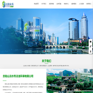 贵阳山清水秀清洁环保有限公司