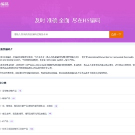 HS编码查询