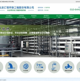 北京汇恒环保工程股份有限公司【官】废水处理工程高新技术企业