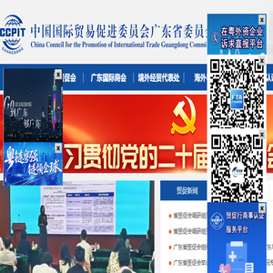 广东省贸促会（广东国际商会）