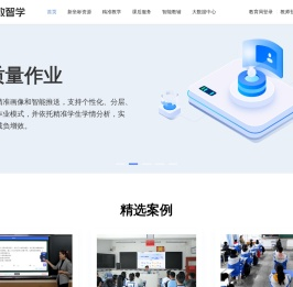 首页｜云教智学
