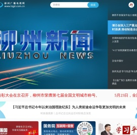 柳州广播电视网（柳州新闻网）