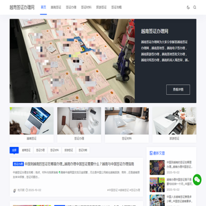 越南签证办理网