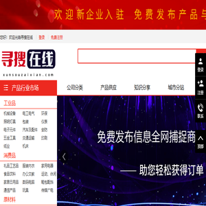 【寻搜在线网】全行业供求信息免费发布平台