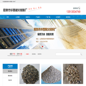 阳泉市华西耐火材料厂
